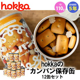 【ファミリー・ライフ】【Hokka(北陸製菓)】金平糖入り★備食カンパン12缶セット（110g×12缶） 缶詰 乾パン 非常食 保存食 レジャー 災害 携帯食品 非常用保存食★賞味期限5年