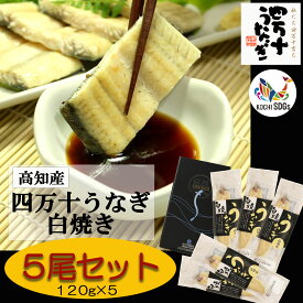 【産地直送・四万十うなぎ】 [四万十青のり入り!!] 白焼き5尾セット [送料無料] ウナギ 鰻 蒲焼き 蒲焼 国内産 夏の土用丑 土用の丑の日 冷凍食品 ひつまぶし ちらし寿司 うなぎ 国産 5尾 プレゼント ギフト タレ付き お中元 夏ギフト 高級ギフト お取り寄せ
