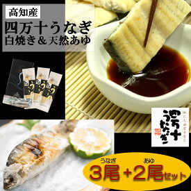 【産地直送・四万十うなぎ】 [天然あゆ2尾入り!!] 白焼き3尾セット [送料無料] ウナギ 鰻 蒲焼き 蒲焼 国内産 夏の土用丑 土用の丑の日 冷凍食品 ひつまぶし ちらし寿司 うなぎ 国産 2尾 プレゼント ギフト タレ付き お中元 夏ギフト 高級ギフト お取り寄せ