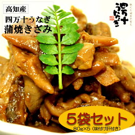 【産地直送・四万十うなぎ】 [味付け肝付き!!] 蒲焼きざみ5袋セット [送料無料] ウナギ 鰻 蒲焼き 蒲焼 国内産 夏の土用丑 土用の丑の日 冷凍食品 ひつまぶし ちらし寿司 うなぎ うまき 茶碗蒸し国産 ギフト お中元 夏ギフト 高級ギフト お取り寄せ