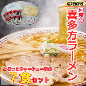 【河京】【A005】 こだわり喜多方ラーメン（7食セット）【とろっとチャーシュー付き】モチモチ 熟成麺 コク旨 あっさり 喜多方ラーメン 醤油ラーメン 自家製 プレゼント ギフトセット こだわりギフト お取り寄せグルメ