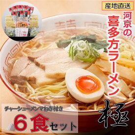 【河京】【A002】 こだわり喜多方ラーメン「極」（6食セット）【チャーシュー・メンマ・ネギ付き】 モチモチ 熟成麺 コク旨 あっさり 醤油ラーメン 自家製 プレゼント ギフトセット こだわりギフト お取り寄せグルメ