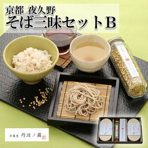 【やくの農業振興会】【京蕎麦・丹波ノ霧】そば三昧セットB || 京蕎麦 丹波ノ霧 4束 /玄蕎麦ごはんの素/霧ノ蕎麦茶 || 蕎麦 そば 素麺 そうめん 京都 福知山 夜久野 自家製 贈り物 お歳暮