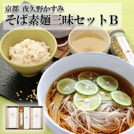 【やくの農業振興会】【夜久野・かすみ】そば素麺三昧セットB || 夜久野 かすみ 8束 ／玄蕎麦ごはんの素／霧ノ蕎麦茶 || 蕎麦 そば 素麺 そうめん 京都 福知山 夜久野 自家製 贈り物 お歳暮 お中元 プレゼント ギフト お取り寄せグルメ 夏ギフト【送料無料】