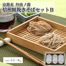【やくの農業振興会】【京蕎麦・丹波ノ霧】焙煎粗挽きそばセットB || 京蕎麦 丹波ノ霧 4袋 ／焙煎粗挽きそば2袋 || 蕎麦 そば 素麺 そうめん 京都 福知山 夜久野 自家製 贈り物 お歳暮 お中元 プレゼント ギフト お取り寄せグルメ 夏ギフト【送料無料】