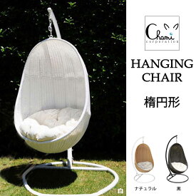 【チャミコーポレーション】【楕円】ハンギングチェアー 【SL-03】ラタン家具 球型 椅子 高級 デザイナーズ家具 家具 リゾート インテリア ガーデン バルコニー