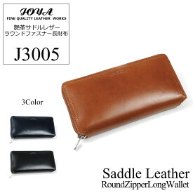 【JOYA(ジョヤ)】艶革サドルレザー 長財布 ラウンドファスナー【J3005】財布 ロング ウォレット メンズウォレット 紳士用 進級 進学 就職 卒業 贈り物 ギフト プレゼント 一粒万倍日