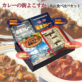 【調味商事】カレーの街よこすか名店食べ比べセット【4食セット】★TSUNAMI海軍カレー★よこすか海軍カレー★LAUNAよこすか海軍カレー★航空母艦赤城レッドチキンカレー★プレゼント 仕送り 大人気 備蓄食品 レトルト インスタント プレゼント 1人暮らし ファミリー