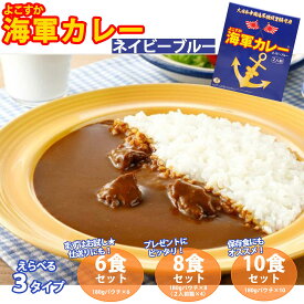 【調味商事】よこすか海軍カレーネイビーブルー【6食セット／8食セット／10食セット】プレゼントや仕送りにも大人気!! 一人暮らしや備蓄食品にも重宝します★　神奈川 レトルト インスタント プレゼント 1人暮らし ファミリー