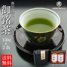 【大塚製茶】世界農業遺産「静岡の茶 草場農法」掛川茶 深むし茶【葉織150g缶×2本】★化粧箱入り★日本茶 緑茶 お茶 贈り物 お歳暮 贈答品 お返し 産地直送 静岡 日本 掛川市 お取り寄せ グルメ ギフト プレゼント