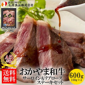 【石井食品】 おかやま和牛（A5等級）ステーキ 600g ◆ 高級肉 国産 蔓牛(つるうし) 焼肉 鉄板焼 BBQ バーベキュー 自宅用 贈答用 ギフト お歳暮 御歳暮 プレゼント ギフト