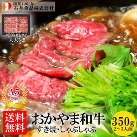 【石井食品】 おかやま和牛（A5等級）すき焼き・しゃぶしゃぶ 350g ◆ 高級肉 国産 蔓牛(つるうし) ロース 鍋 焼肉 鉄板焼 BBQ バーベキュー 自宅用 贈答用 ギフト お歳暮 御歳暮 プレゼント ギフト