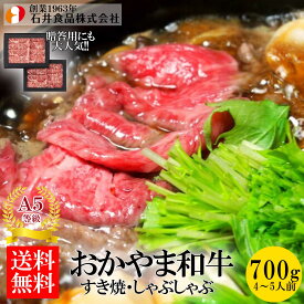 【石井食品】 おかやま和牛（A5等級）すき焼き・しゃぶしゃぶ 700g ◆ 高級肉 国産 蔓牛(つるうし) ロース 鍋 焼肉 鉄板焼 BBQ バーベキュー 自宅用 贈答用 ギフト お歳暮 御歳暮 プレゼント ギフト