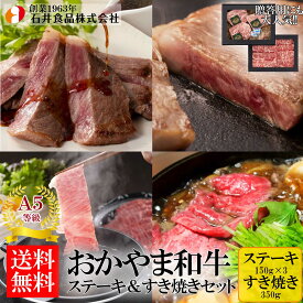 【石井食品】 おかやま和牛（A5等級）ステーキ＆すき焼きセット 800g ◆ 高級肉 国産 蔓牛(つるうし) ロース 鍋 焼肉 鉄板焼 BBQ バーベキュー 自宅用 贈答用 ギフト お歳暮 御歳暮 プレゼント ギフト