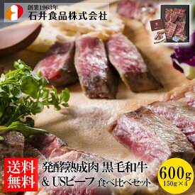 【石井食品】 発酵熟成肉 黒毛和牛とUSビーフ食べ比べセット ◆ 高級肉 鍋 焼肉 鉄板焼 BBQ バーベキュー 自宅用 贈答用 ギフト お歳暮 御歳暮 プレゼント ギフト