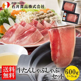 【石井食品】牛たんしゃぶしゃぶセット 600g ◆ 高級肉 牛タン スライス 塩ぽん酢 鍋 焼肉 鉄板焼 BBQ バーベキュー 自宅用 贈答用 ギフト お歳暮 御歳暮 プレゼント ギフト