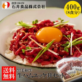 【石井食品】黒毛和牛 生ハムユッケ丼セット400g ◆ A4等級以上 生ハムユッケ 高級肉 和牛 生ハム細切り 牛肉 北海道産 自宅用 贈答用 ギフト お歳暮 御歳暮 プレゼント ギフト