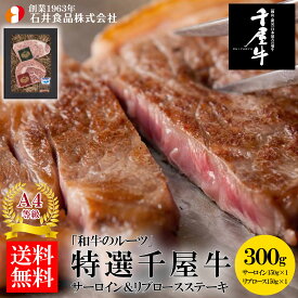 【石井食品】 「和牛のルーツ」特選千屋牛・ステーキ 300g ◆ 高級肉 国産 蔓牛(つるうし) サーロイン リブロース ステーキカット 焼肉 鉄板焼 BBQ バーベキュー 自宅用 贈答用 ギフト お歳暮 御歳暮 プレゼント ギフト