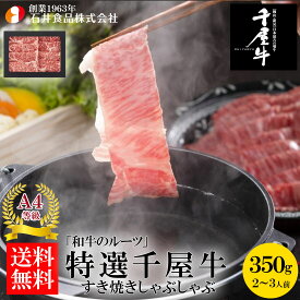 【石井食品】「和牛のルーツ」特選千屋牛・すき焼・しゃぶしゃぶ 350g◆ 高級肉 国産 蔓牛(つるうし) 鍋 焼肉 鉄板焼 BBQ バーベキュー 自宅用 贈答用 ギフト お歳暮 御歳暮 プレゼント ギフト