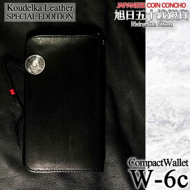 【完全受注生産】【Koudlka Leather(クーデルカ レザー)】【W-6c】明治期旭日銀貨カスタムコンチョ★コンパクトウォレット ■ 革財布 メンズ ウォレット レザーウォレット 本革 ゴローズ 元職人 goro's 継承 刻印入れ 対応 ビンテージ プレゼント オーダーメイド