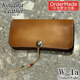 【完全受注生産】【Koudlka Leather(クーデルカ レザー)】【W-1a】トラッカーズウォレット 長財布 ■ 革財布 メンズ ウォレット レザーウォレット 本革 ゴローズ 元職人 goro's 継承 刻印入れ 対応 ビンテージ プレゼント オーダーメイド
