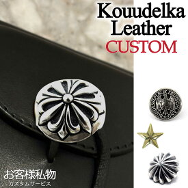 【Koudlka Leather(クーデルカ レザー)】【Koudlka-custom1】コンチョカスタム・付け替え用 コンチョ || レザー ウォレット 革財布 財布 ゴローズ 元職人 goro's ビンテージ メンズウォレット アポロコンチョ スターコンチョ ピラミッドコンチョ【私物付け替え】