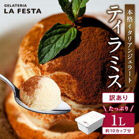 LA FESTA 訳あり 本格 イタリアン ジェラート ティラミス 1L （カップ約10個分） たっぷり 業務用 サイズ コーヒー のほろ苦さと 濃厚な クリームチーズ で贅沢な味わい ラフェスタ アイス アイスクリーム デザート スイーツ ギフト