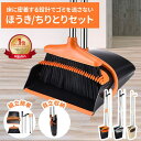 【ランキング1位受賞】 ほうき ちりとりセット 掃除セット 立て式掃除セット 玄関 室内 屋外 掃除道具 家庭用 業務用 …