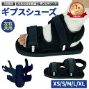 【ランキング1位】ギプス シューズ サンダル ギプス 靴 片足 左右兼用 調整可能 簡単着脱 松葉杖 骨折 介護靴 リハビ…
