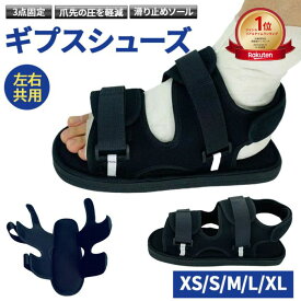 【ランキング1位】ギプス シューズ サンダル ギプス 靴 片足 左右兼用 調整可能 簡単着脱 松葉杖 骨折 介護靴 リハビリ用