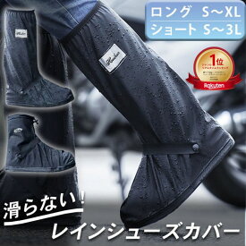 レインシューズカバー 防水 自転車 レインシューズ 雨具 靴の上から 滑り止め 折り畳み 折りたたみ 長靴 持ち運び 防災 ファスナー