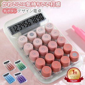 【ランキング1位受賞】 SNS話題の電卓 電卓 かわいい ぽこぽこ 透明 丸ボタン デザイン電卓 10桁 大きめボタン 音が気持ちいい 家計簿 主婦向け 計算機 おしゃれ 文房具 携帯便利 プレゼントにも◎