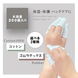 指サック 大容量 200個入り 選べる2TYPE 指サポーター 指カバー フリーサイズ 指先保護 使い捨て 作業用 弾性繊維 ゆびさっく文房具 事務 雑貨 仕事 会社 文具 オフィス サック 指 ゲーム用 保湿 保護 手荒れ 紙めくり クラフト ハンドメイド 精密作業