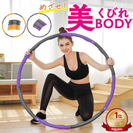 【ランキング1位受賞】フラフープ ダイエット用 組み立て式 サイズ調整可能 大人用 約975g 加重式 くびれ ウエスト引き締め エクササイズ 運動器具 室内トレーニング 自宅フィットネス 初心者向け 2色展開