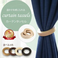 【ランキング1位受賞】カーテン タッセル カーテンタッセル カーテンホルダー タッセル マグネット 2個セ…