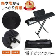 【ランキング1位受賞】電子ピアノカバー 61鍵盤／88鍵盤対応 防塵 防水 遮光 オックスフォード生地 丸洗…