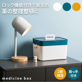 救急箱 薬箱 シンプル メディスンボックス くすり箱 大容量 お薬ボックス 常備薬