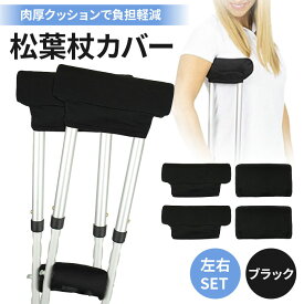 松葉杖 カバー 左右セット 肉厚 松葉杖カバー クッション 松葉杖クッション 痛み 軽減 クッションカバー グリップカバー 洗える 4個セット 滑り止め 付き クッション材 松葉づえ 杖 先 黒 清潔 衝撃吸収 リハビリ用品