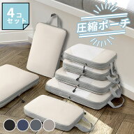 【訳あり特価品】圧縮ポーチ 4個セット 4色展開 トラベル 圧縮 トラベル 撥水 旅行 圧縮 バッグ 衣類スペ…