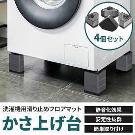 洗濯機かさ上げ台 置き台 防振ゴム 洗濯機 防水パン 防音ゴムマット かさ上げ 洗濯機 台 冷蔵庫 洗濯機置き台 乾燥機 ドラム式 かさ上げ台 高さ調節 防水 キズへこみ防止 振動防止 掃除 1セット4個入り 足パッド 置台