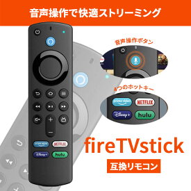 【セール限定価格】Fire TV Stick 互換リモコン テレビリモコン fire stick tv 音声認識対応 Alexa対応 第2/第3世代・4K Max・Lite対応 ファイヤースティック用交換リモコン