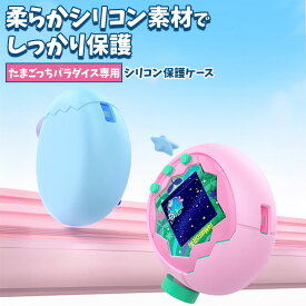 【たまごっち パラダイス用 シリコン保護ケース】 フィット感抜群 防塵 汚れ防止 Tamagotchi Paradise 柔らかい 耐衝撃 軽量 シリコンケース 保護カバー 防塵 ピンク ブルー