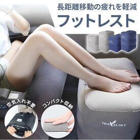 フットレスト エアー式 足置き 空気不要 3段高さ調整式 携帯便利 車内 機内用 足むくみ対策 旅行グッズ 折りたたみ 2段/3段タイプ