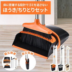 ほうき ちりとりセット 掃除セット 立て式掃除セット 自立式 玄関 室内 屋外 掃除道具 家庭用 業務用 ちりとり ちりとりセット コンパクト 折りたたみ