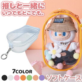 ラブブ ソフトケース 推し活 ぬいぐるみ アクスタ収納 クリアケース ストラップホール付き 推しグッズ 持ち歩き 韓国雑貨 ブラック／クリア／ピンク／オレンジ／グリーン／ピーチピンク／パプル ケース