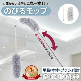 【ランキング1位受賞】伸びるモップ 長い ダスター モップ モップクリーナー モップブラシ ハンディ ロングモップ ハタキ はたき ホコリ払い 高所 掃除 天井 ホコリ取り 照明 電気 ベッド下 エアコン クーラー 冷房 暖房 埃 伸縮式