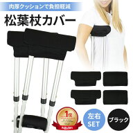 【ランキング1位受賞】松葉杖 カバー 左右セット 肉厚 松葉杖カバー クッション 松葉杖クッション 痛み …