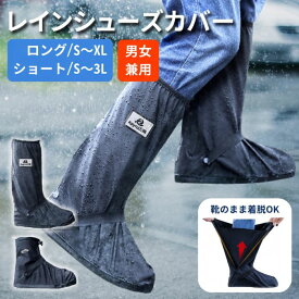 【ランキング1位】 レインシューズカバー 防水 自転車 レインシューズ 雨具 靴の上から 滑り止め 折り畳み 折りたたみ 長靴 持ち運び 防災 ファスナー