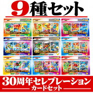 10月16日発売 予約 御三家 コンプリートセット 9種 ポケモンカードゲーム MEGA 30th CELEBRATION カード…