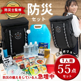 ＼今だけ1500円クーポン／ 防災セット 1人用 55点セット JoJoJo 防災士監修 防災グッズ 防災リュック 防災バッグ 防災バック 防水 非常用持ち出し袋 一人用 防水 撥水 女性 災害セット 災害グッズ 防災食 非常用トイレ 5年保存 楪望 アナウンサー